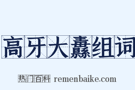 高牙大纛组词是什么意思的图片